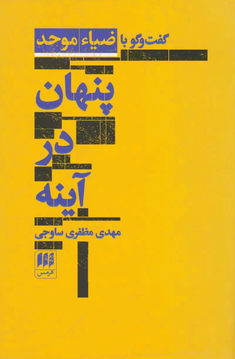پنهان در آینه