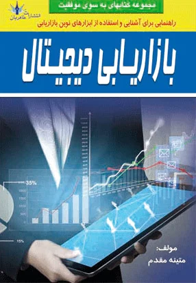 بازاریابی دیجیتال