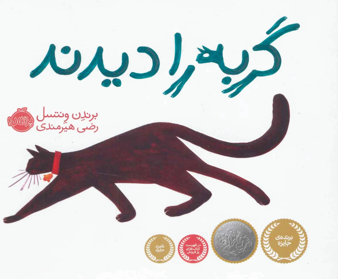 گربه را دیدند