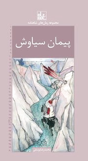 پیمان سیاوش
