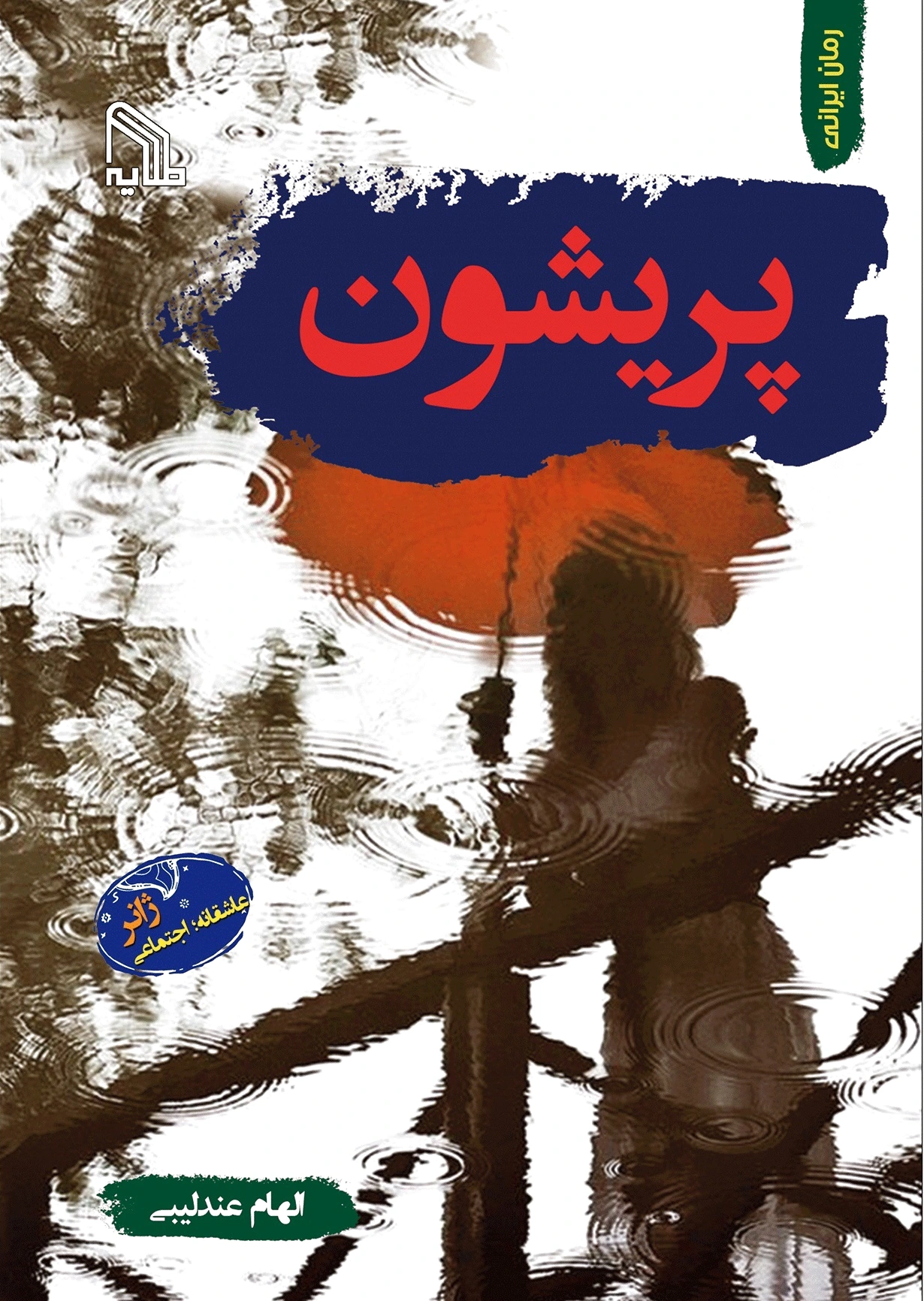پریشون