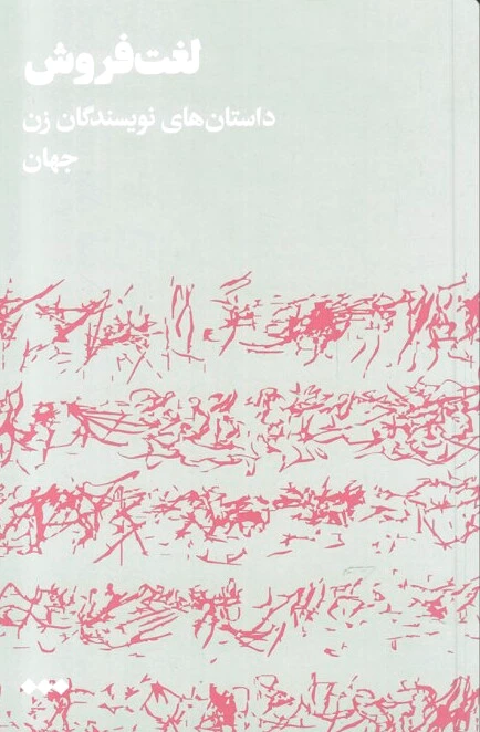 لغت فروش