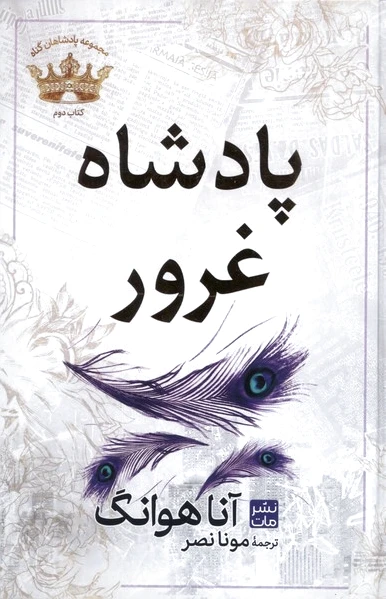 پادشاه‌‌ غرور