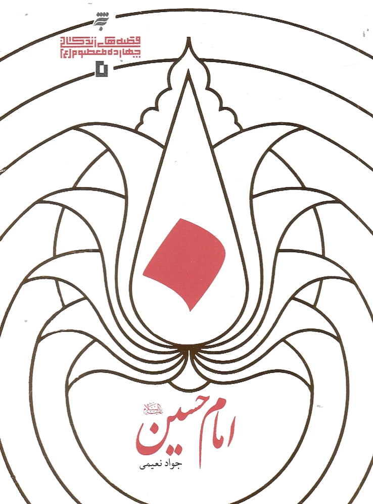 امام حسین (ع)