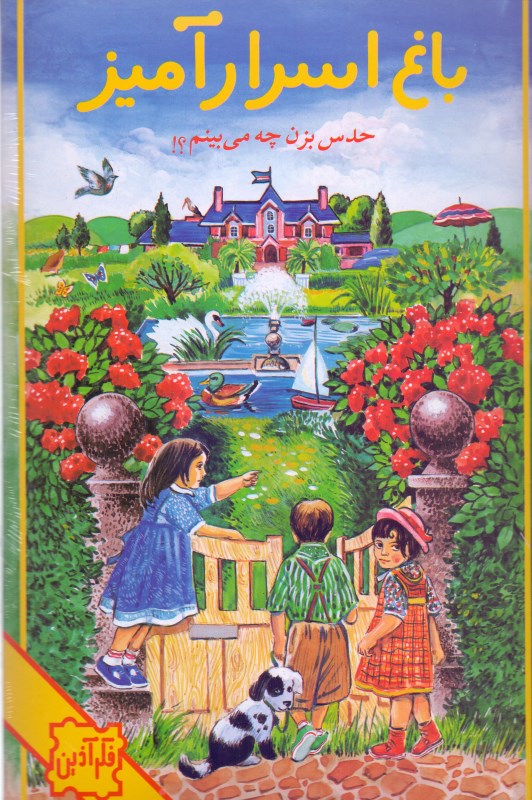 باغ اسرارآمیز 1053