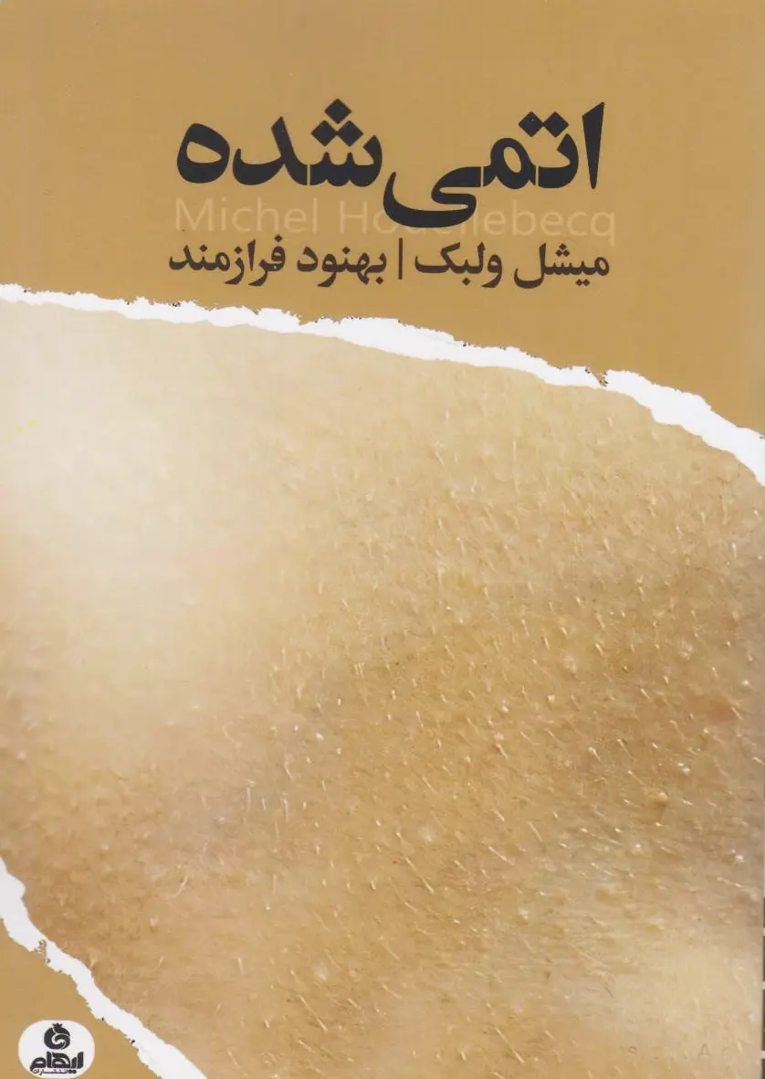 اتمی شده