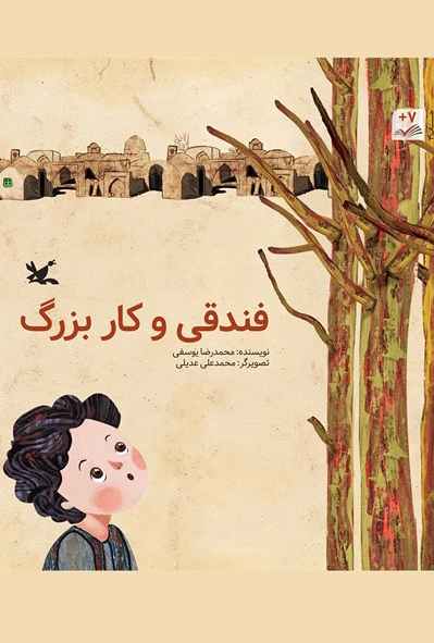 فندقی و کار بزرگ