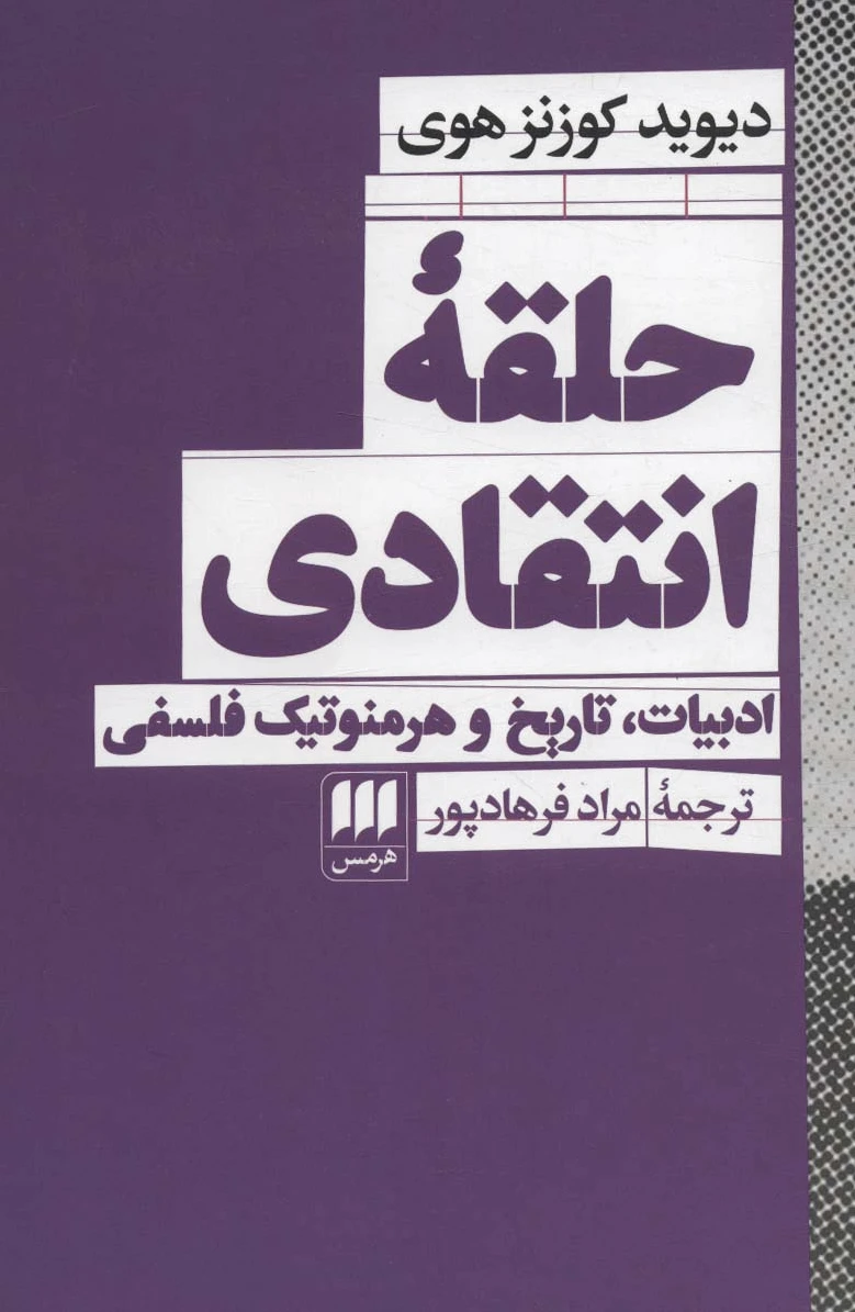 حلقه انتقادی
