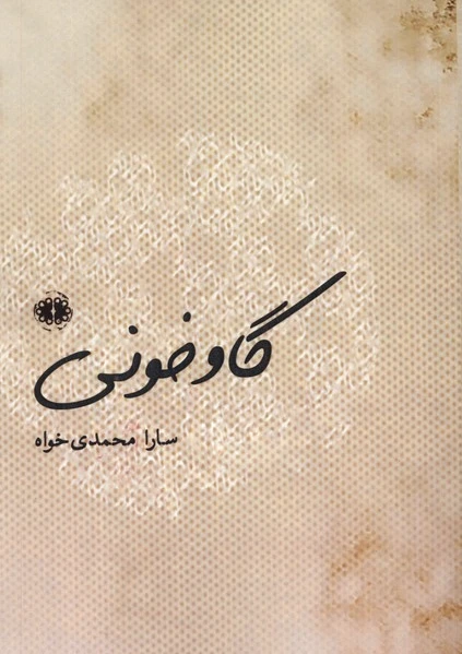 گاو خونی