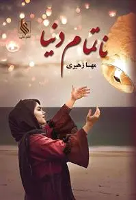 ناتمام دنیا