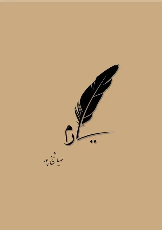 یارم