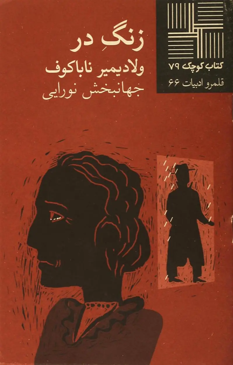 زنگ در