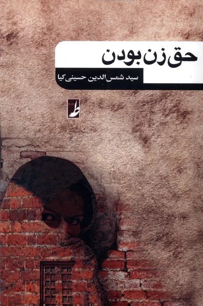 حق زن بودن