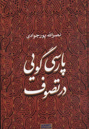 پارسی گویی در تصوف