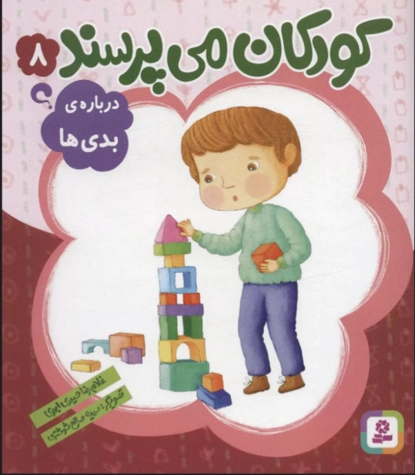 کودکان می پرسند 8