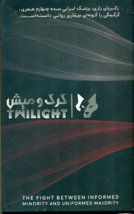 گرگ و میش