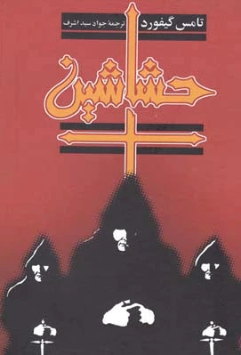 حشاشین