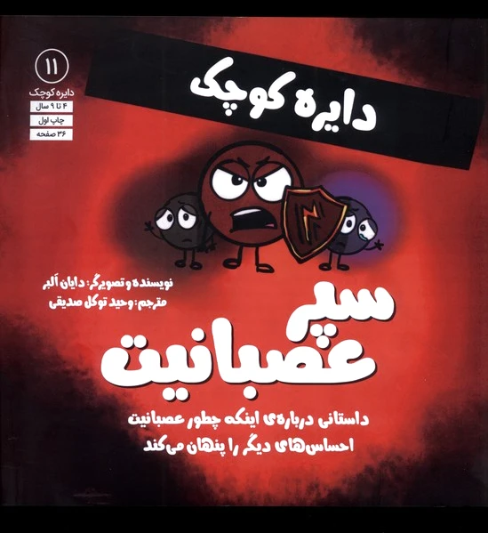 سپر عصبانیت