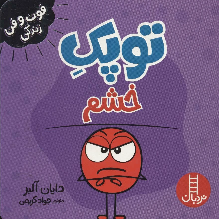 توپک خشم: فوت و فن زندگی