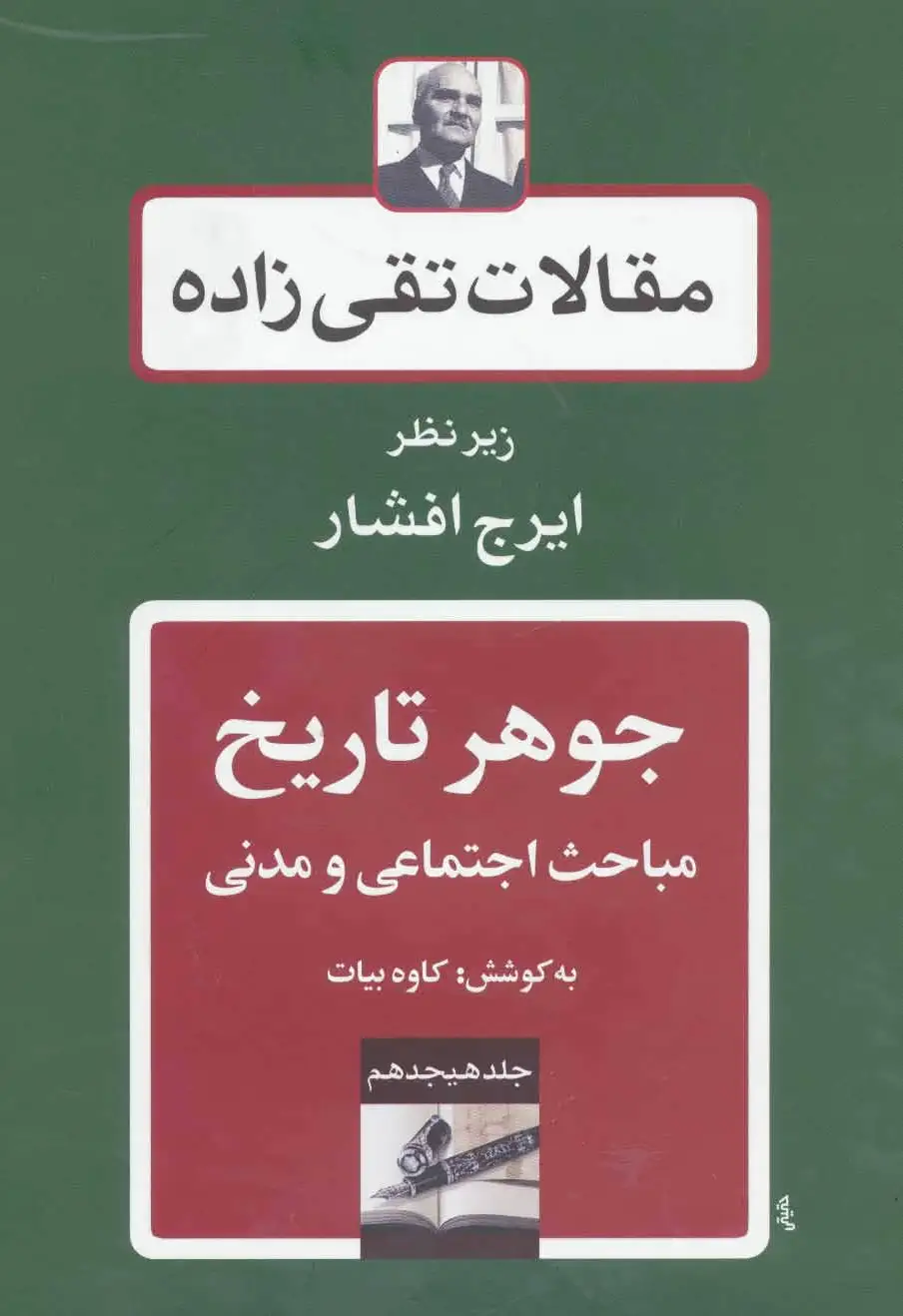 جوهر تاریخ