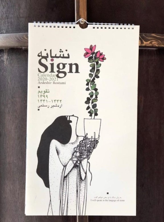 تقویم دیواری اردشیر رستمی