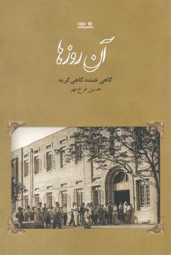 آن روزها
