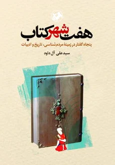 هفت شهر کتاب