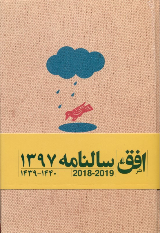 سالنامه 1397 (2 رنگ)
