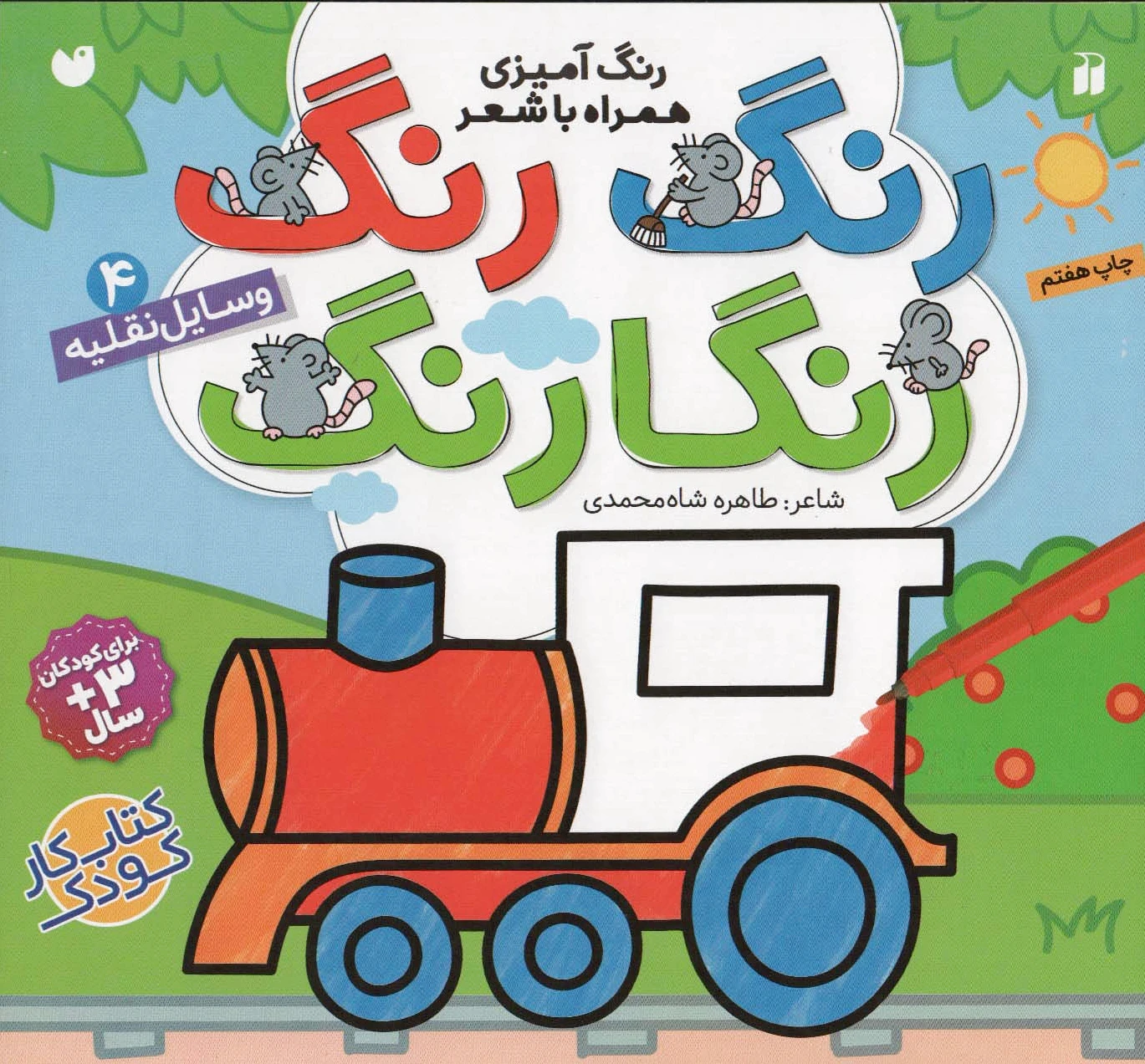رنگ رنگ رنگارنگ (4)