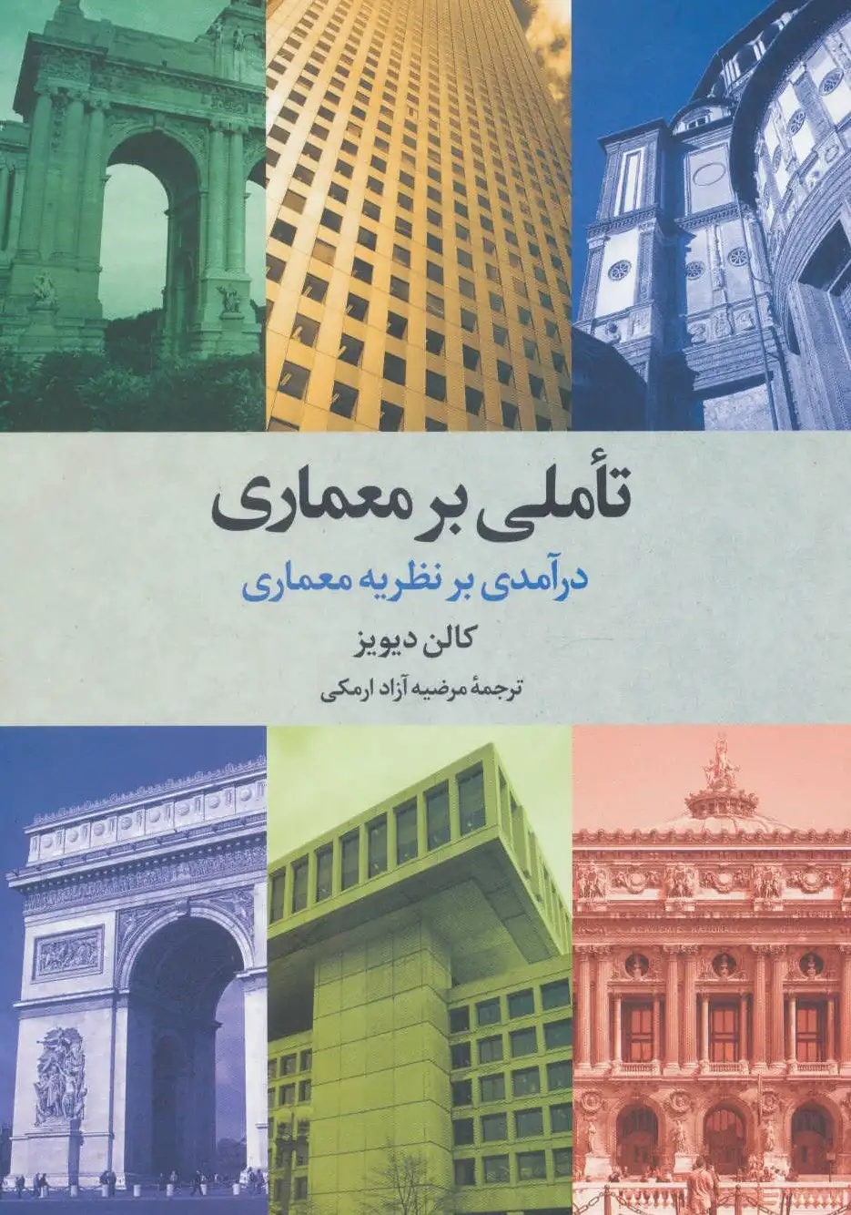 تاملی بر معماری