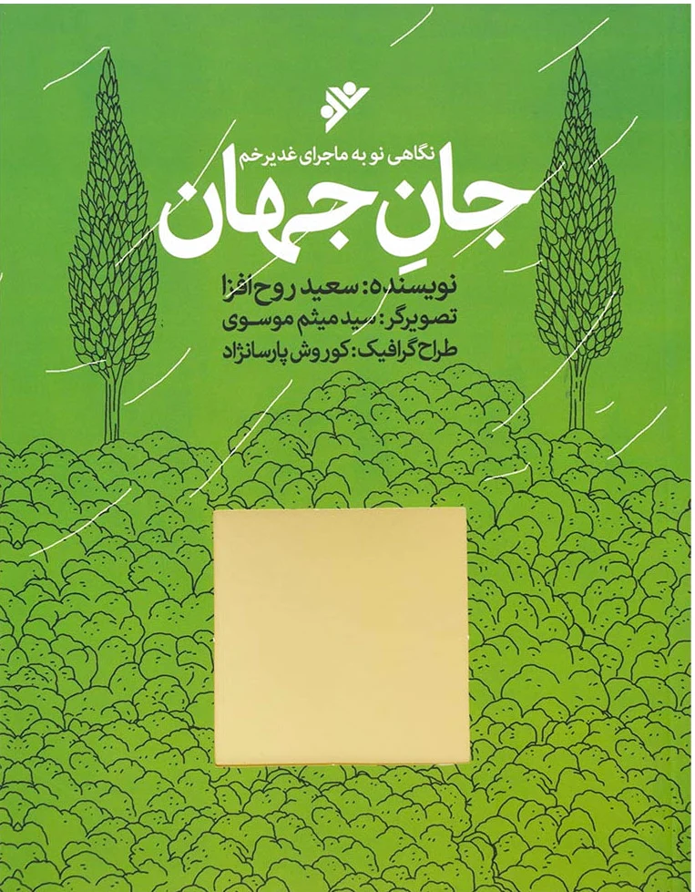 جان جهان