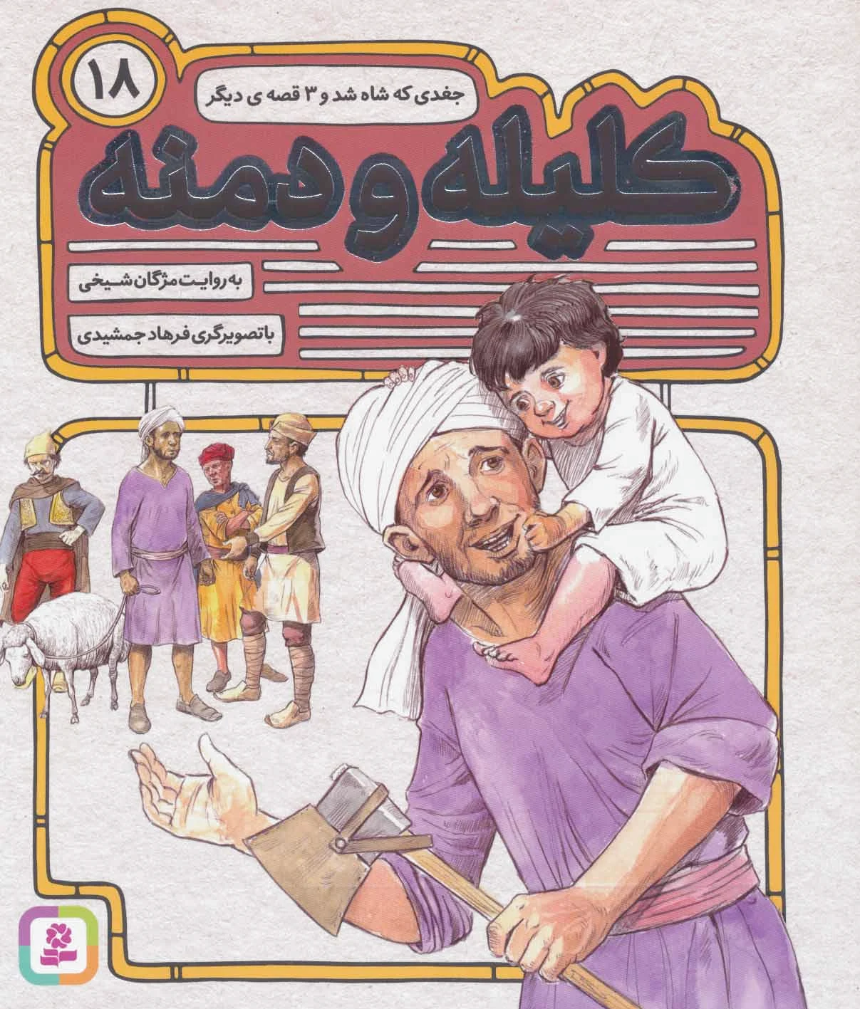 کلیله و دمنه 18