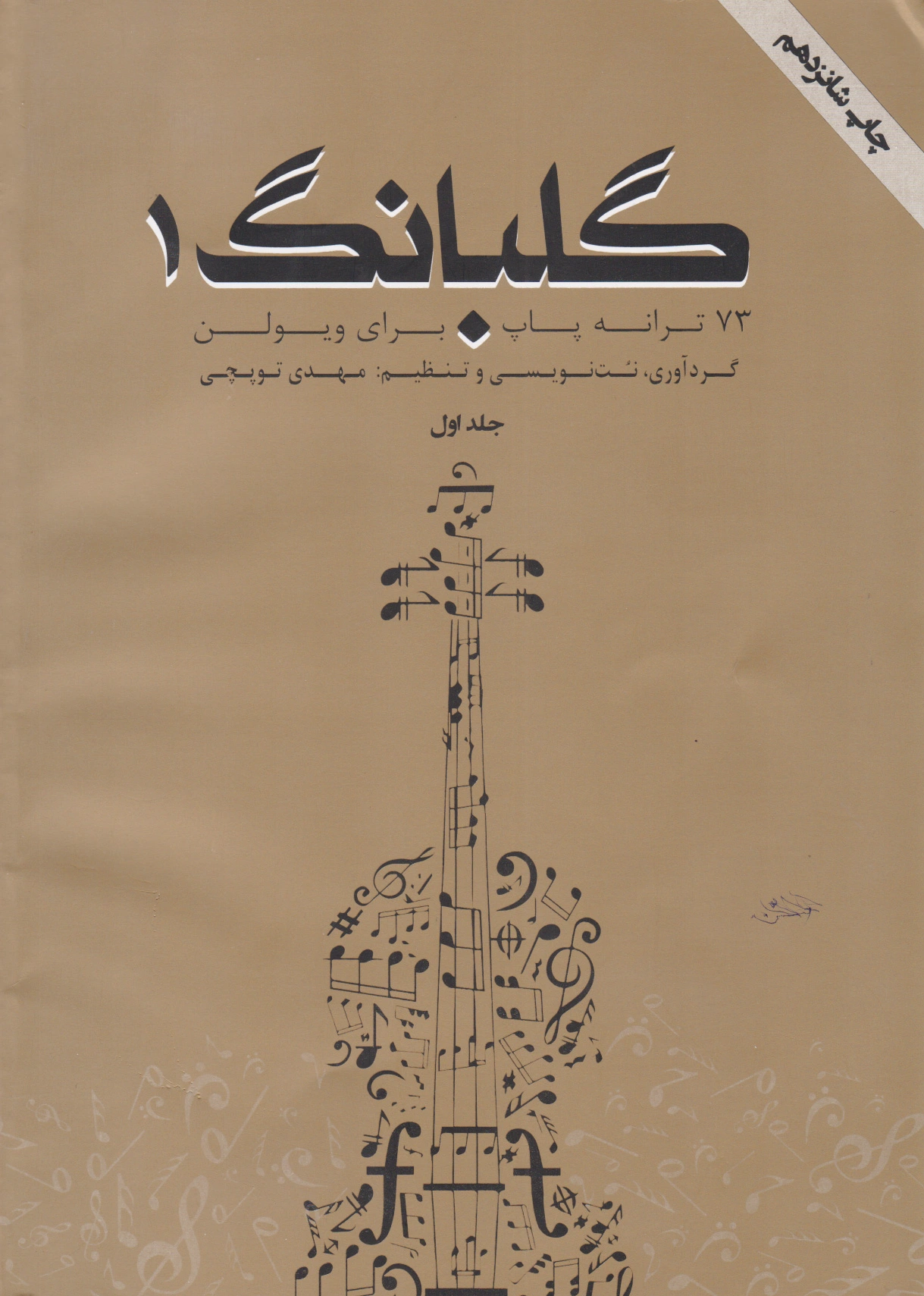 گلبانگ 1