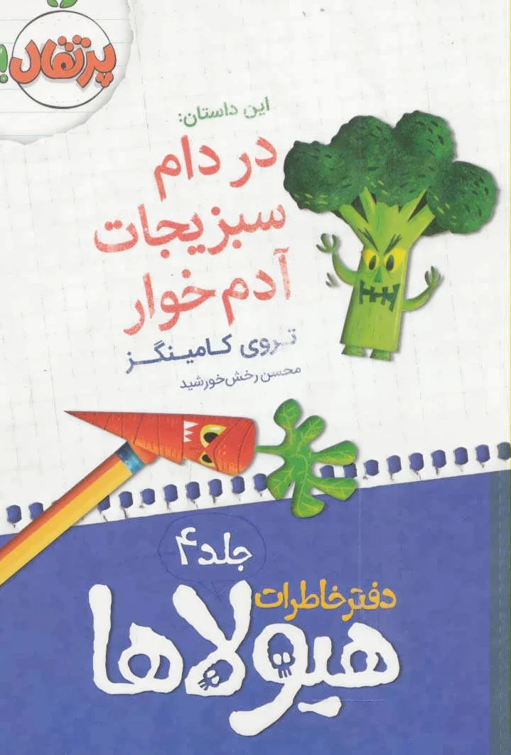 دفتر خاطرات هیولاها 4