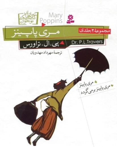 مری پاپینز (? جلدی)