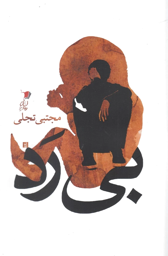 بی رد