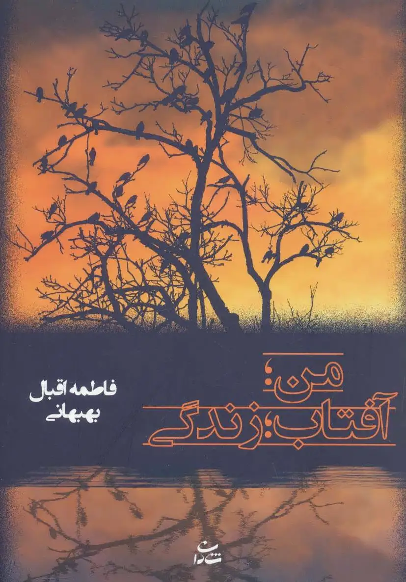 من؛ آفتاب؛ زندگی
