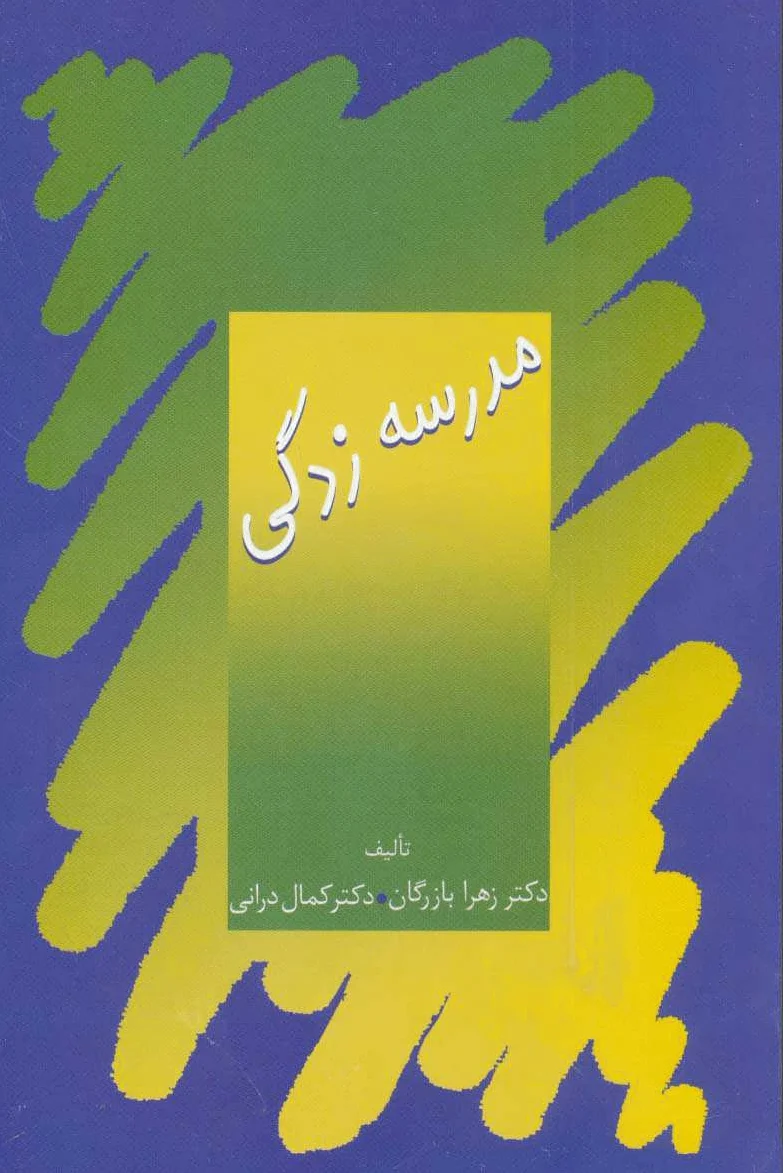 مدرسه زدگی