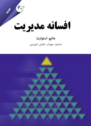 افسانه مدیریت