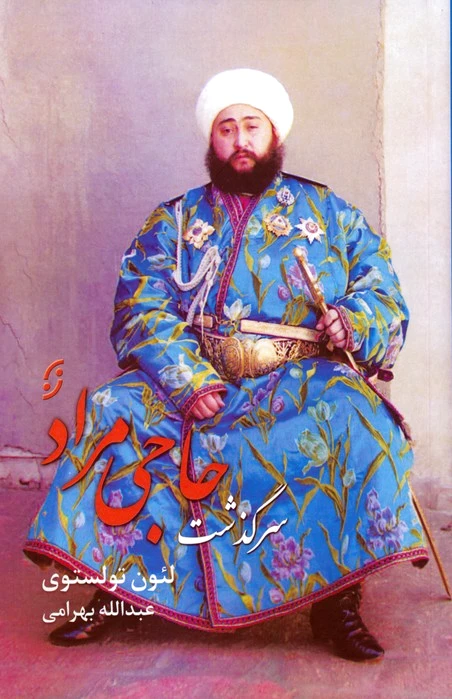 سرگذشت حاجی مراد