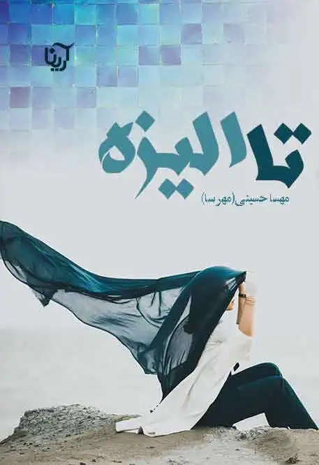 تا الیزه