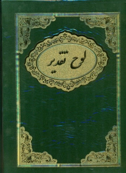 لوح تقدیر جیر