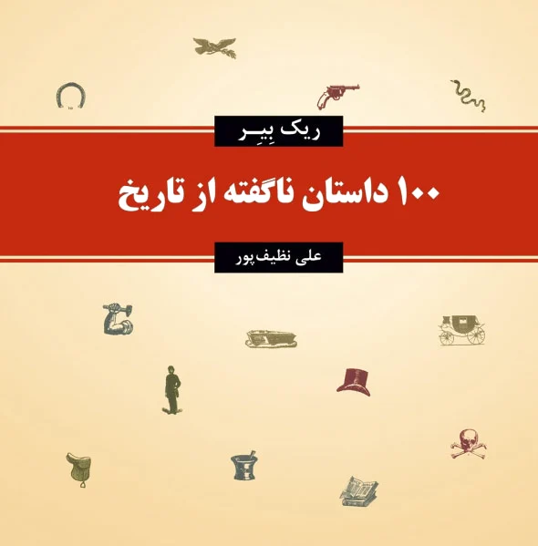 100 داستان ناگفته از تاریخ
