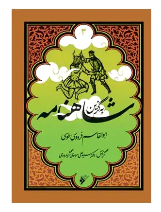 به گزین شاهنامه