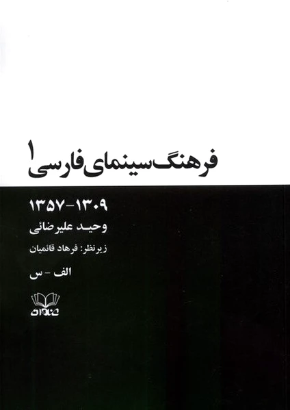 فرهنگ سینمای فارسی(2 جلدی)