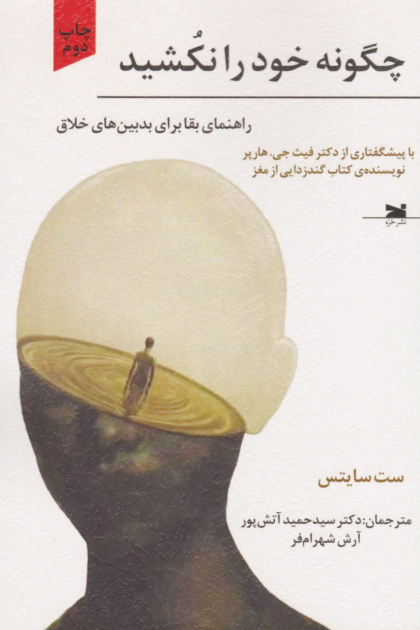 چگونه خود را نکشید