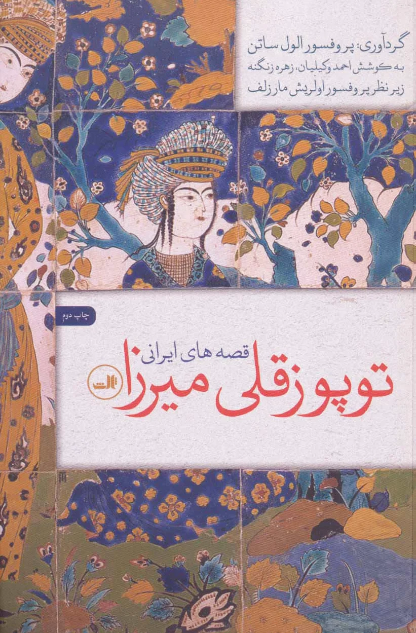 توپوز قلی میرزا
