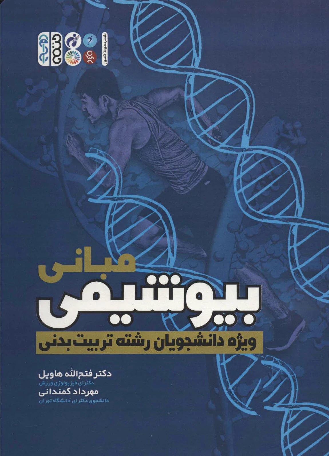 مبانی بیوشیمی