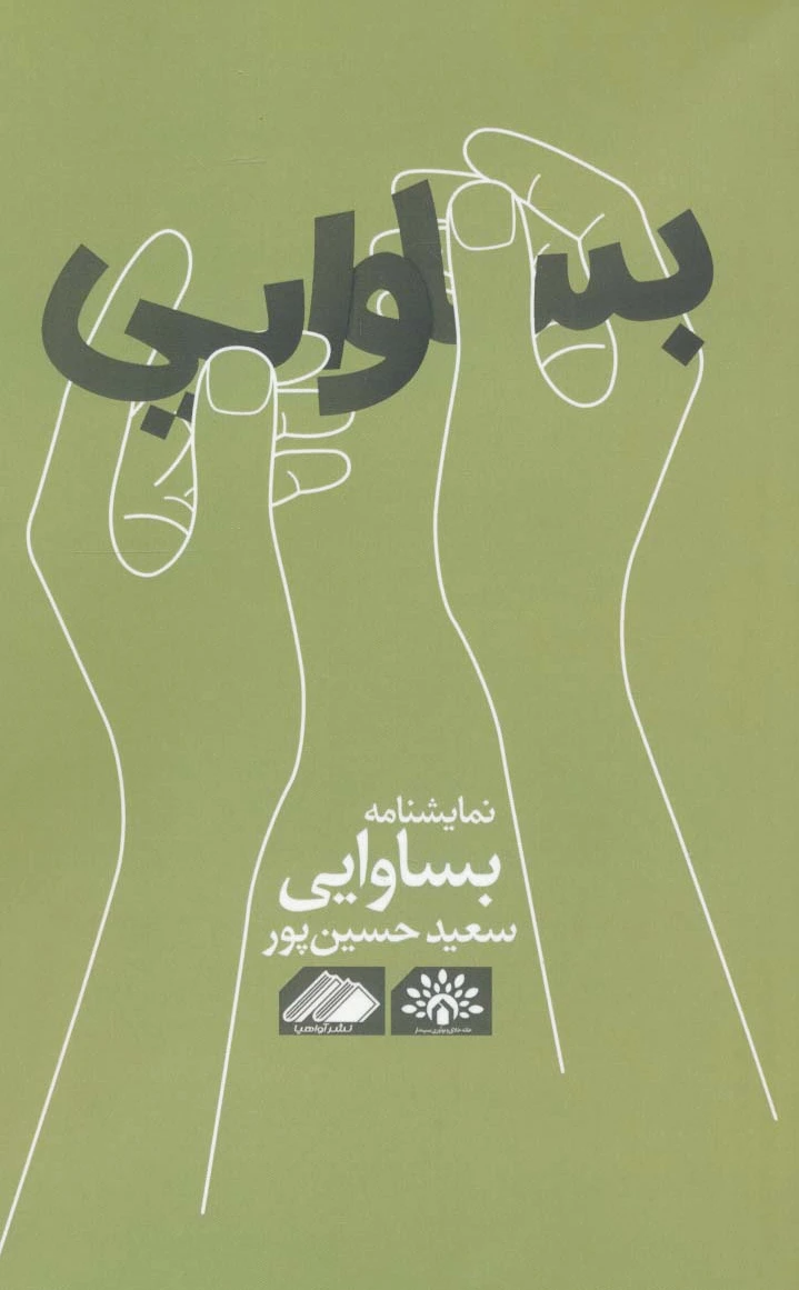 بساوایی