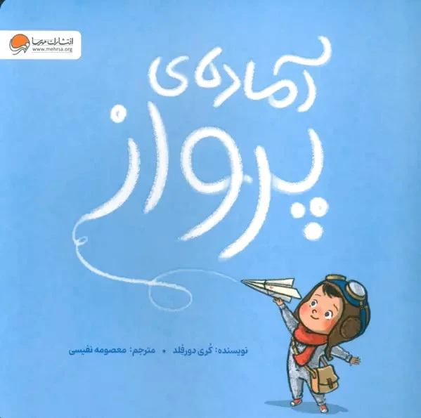 آماده ی پرواز